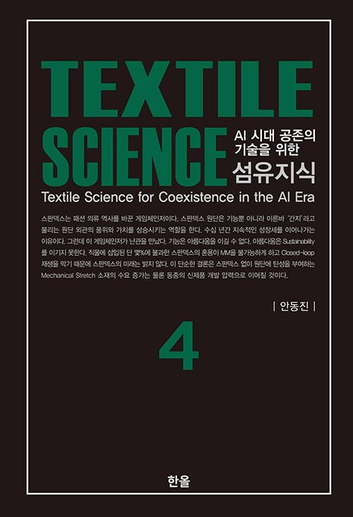 Textile Science (섬유지식) 4 - AI 시대 공존의 기술을 위한