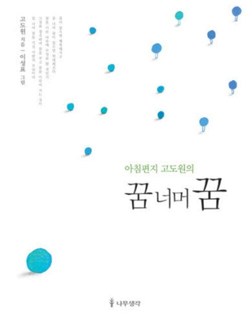 아침편지 고도원의 꿈너머꿈 - 아침편지 고도원의