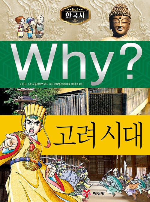 Why? 한국사 - 고려시대 - Why? 한국사