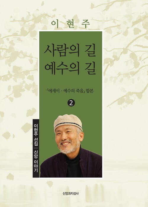 사람의 길 예수의 길 : 에세이 예수의 죽음 - 이현주 선집 2 신앙 이야기 - 신앙 이야기