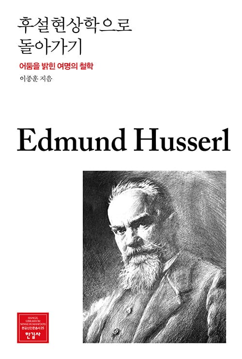 후설현상학으로 돌아가기 - 어둠을 밝힌 여명의 철학
