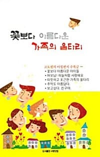 꽃보다 아름다운 가족의 울타리 - 고도원의 아침편지 수록글