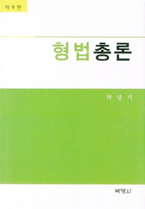 형법총론 - 제9판