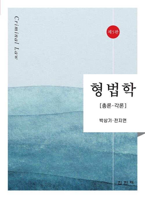 형법학 (박상기 외) - 총론.각론, 제5판