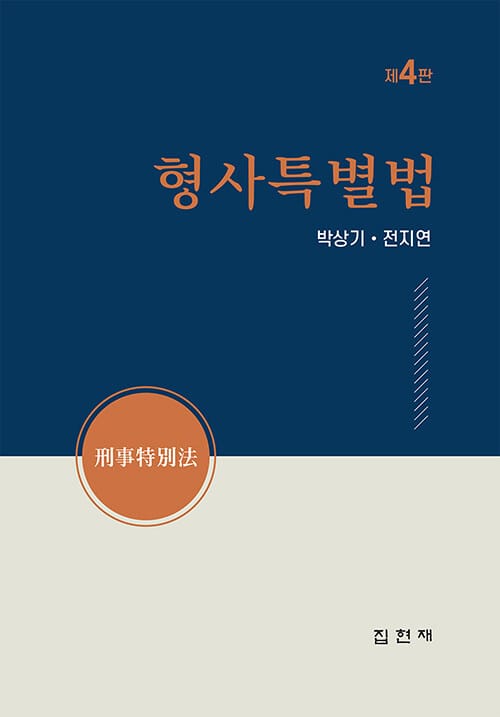 형사특별법 - 제4판