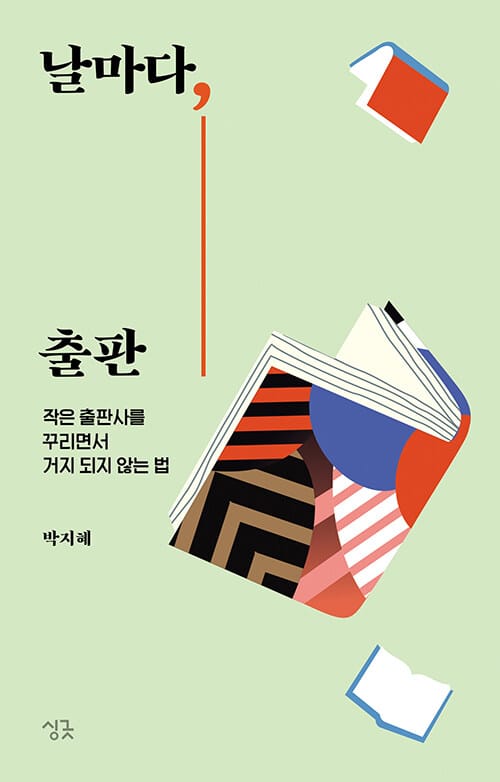 날마다, 출판 - 작은 출판사를 꾸리면서 거지 되지 않는 법