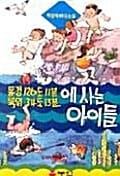 동경 126도 11분 북위 34도 13분에 사는 아이들