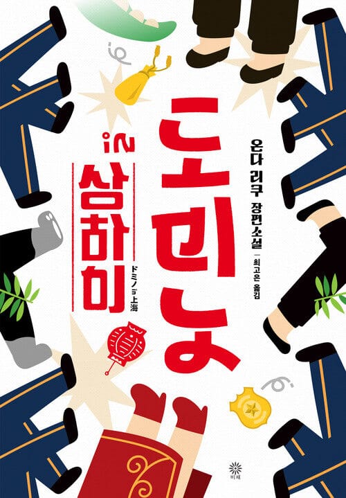도미노 in 상하이