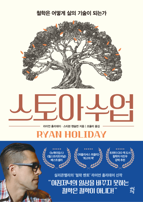 스토아 수업 - 철학은 어떻게 삶의 기술이 되는가
