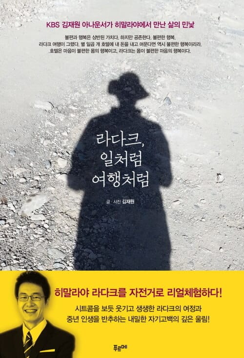 라다크 일처럼 여행처럼 - KBS 김재원 아나운서가 히말라야에서 만난 삶의 민낯