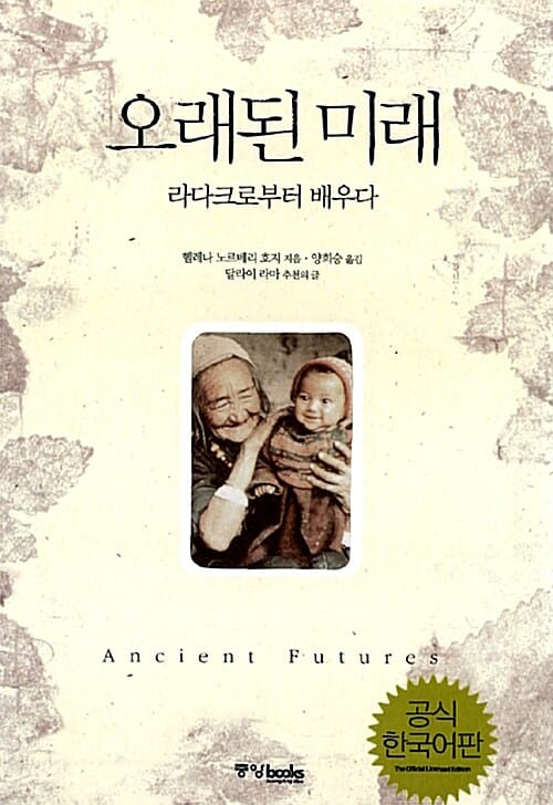 오래된 미래 (DVD 포함) - 라다크로부터 배우다, 공식 한국어판