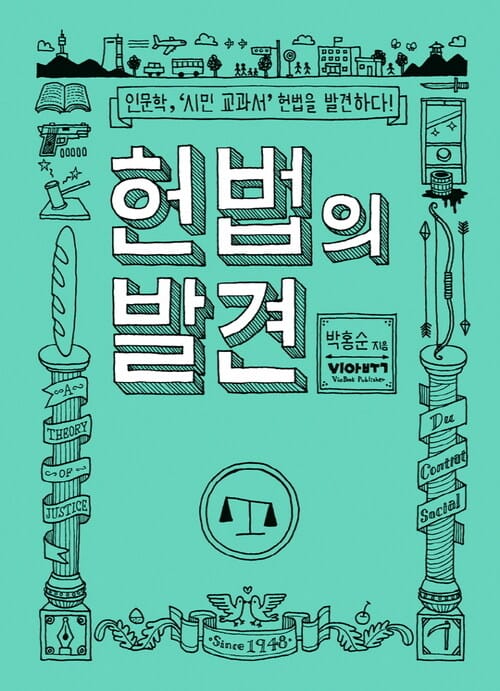 헌법의 발견 - 인문학, '시민 교과서' 헌법을 발견하다!
