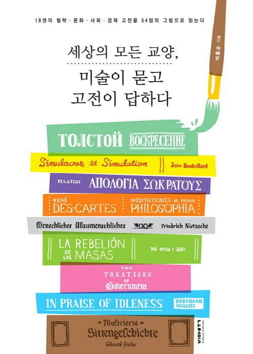 세상의 모든 교양, 미술이 묻고 고전이 답하다 : 18권의 철학 문화 사회 경제 고전을 54점의 그림으로 읽는다 - 18권의 철학·문화·사회·경제 고전을 54점의 그림으로 읽는다