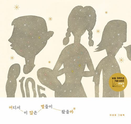 어디서 이 많은 별들이 왔을까 - 보림 창립 50주년 기념 그림책