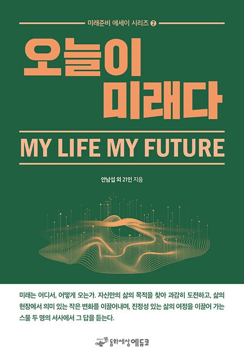 오늘이 미래다