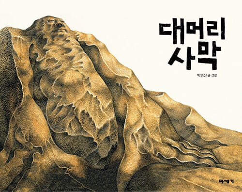 [빅북] 대머리 사막