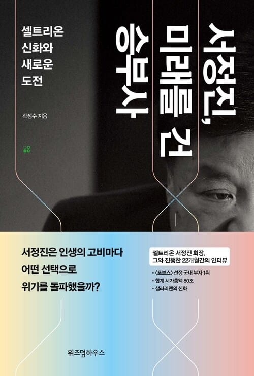 서정진, 미래를 건 승부사 - 셀트리온 신화와 새로운 도전