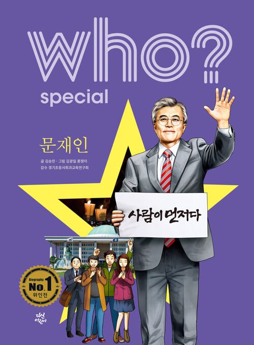 Who? Special 문재인
