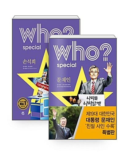 [세트] who? special 문재인 (친필 사인 수록 특별판) + 손석희 - 전2권