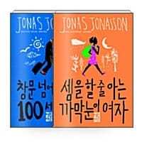 [세트] 요나스 요나손 소설 - 전2권 - 창문 넘어 도망친 100세 노인 + 셈을 할 줄 아는 까막눈이 여자
