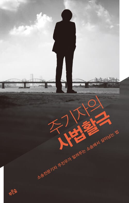 주기자의 사법활극 - 소송전문기자 주진우가 알려주는 소송에서 살아남는 법
