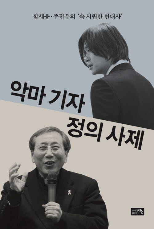 악마 기자 정의 사제 - 함세웅·주진우의 '속 시원한 현대사'