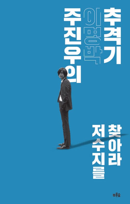 주진우의 이명박 추격기 - 저수지를 찾아라