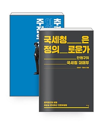 [세트] 국세청은 정의로운가 + 주진우의 이명박 추격기 - 전2권