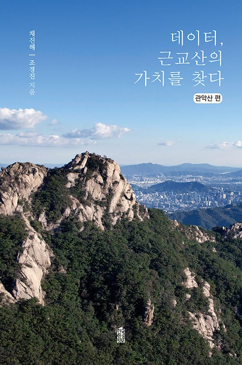 데이터, 근교산의 가치를 찾다 : 관악산 편