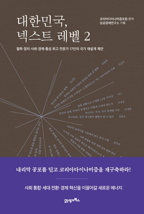 대한민국, 넥스트 레벨 2 - 철학·정치·사회·경제·통섭 최고 전문가 17인의 국가 재설계 제안