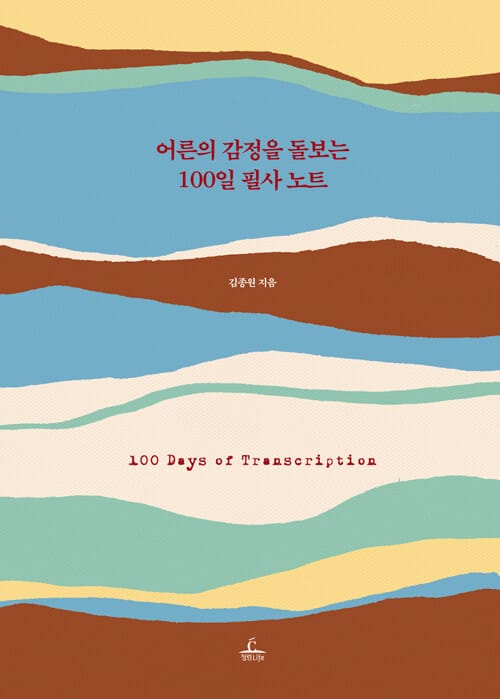 어른의 감정을 돌보는 100일 필사 노트