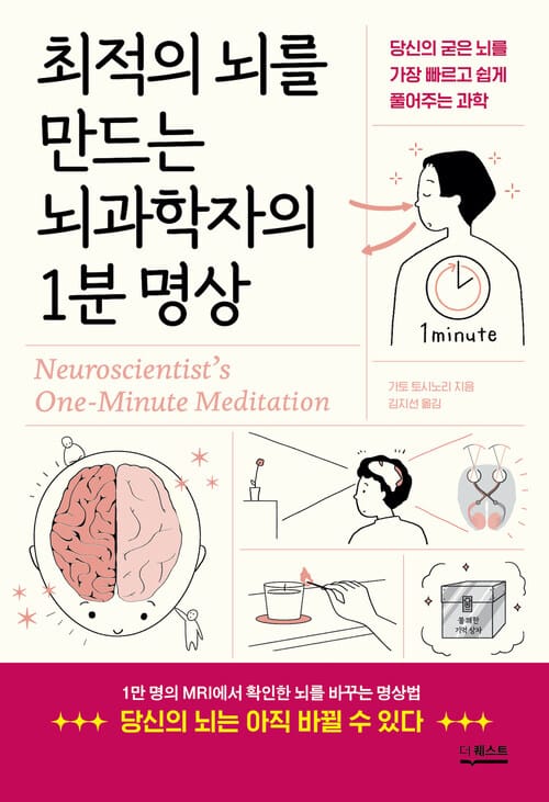 최적의 뇌를 만드는 뇌과학자의 1분 명상 - 당신의 굳은 뇌를 가장 빠르고 쉽게 풀어주는 과학