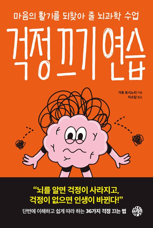 걱정 끄기 연습 - 마음의 활기를 되찾아 줄 뇌과학 수업