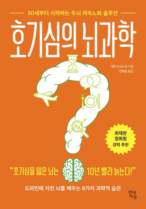 호기심의 뇌과학 - 50세부터 시작하는 두뇌 저속노화 솔루션