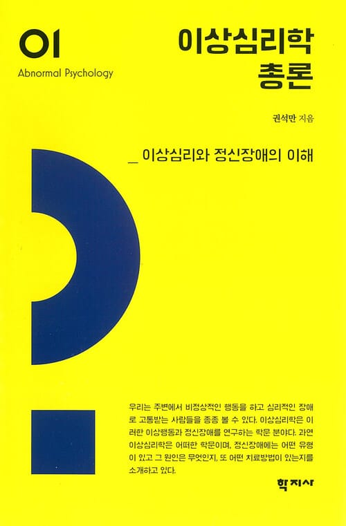 이상심리학 총론 - 이상심리와 정신장애의 이해