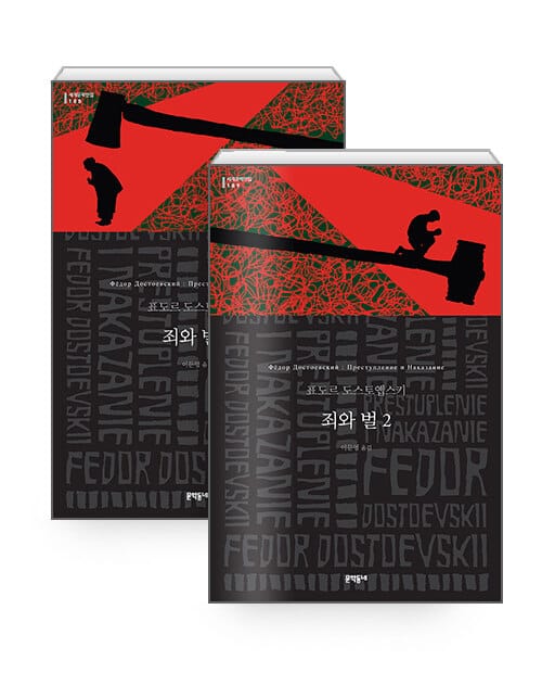 [세트] 죄와 벌 1~2 - 전2권
