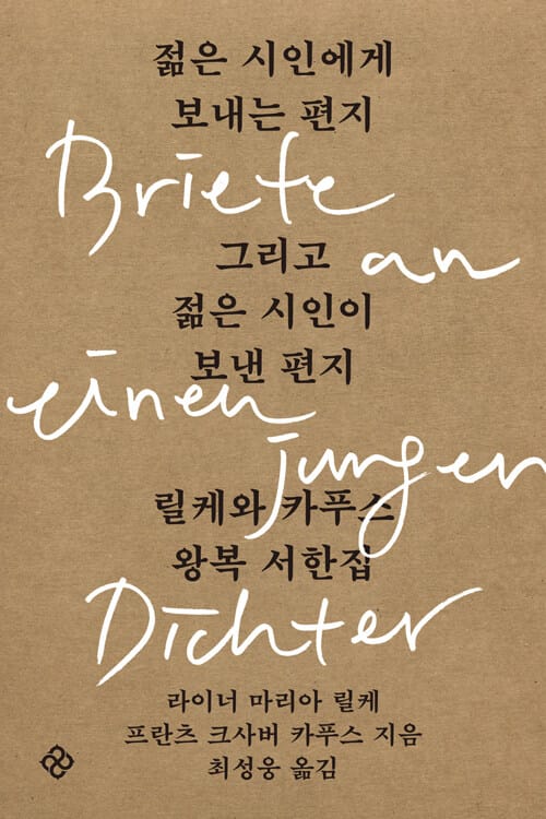 젊은 시인에게 보내는 편지 그리고 젊은 시인이 보낸 편지 - 릴케와 카푸스 왕복 서한집