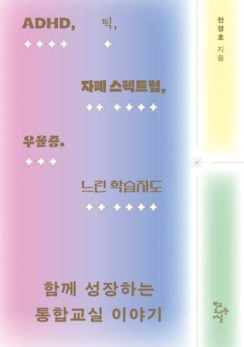 ADHD, 틱, 자폐 스펙트럼, 우울증, 느린 학습자도 함께 성장하는 통합교실 이야기