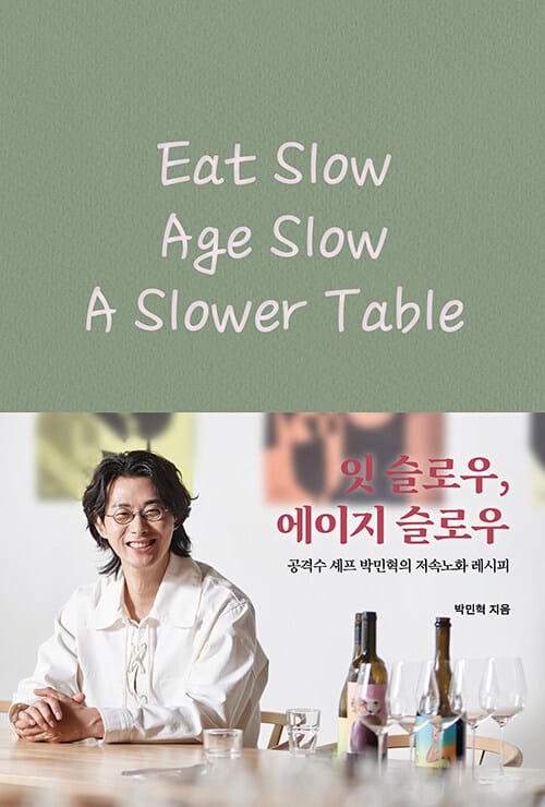 잇 슬로우, 에이지 슬로우 - 공격수 셰프 박민혁의 저속노화 레시피