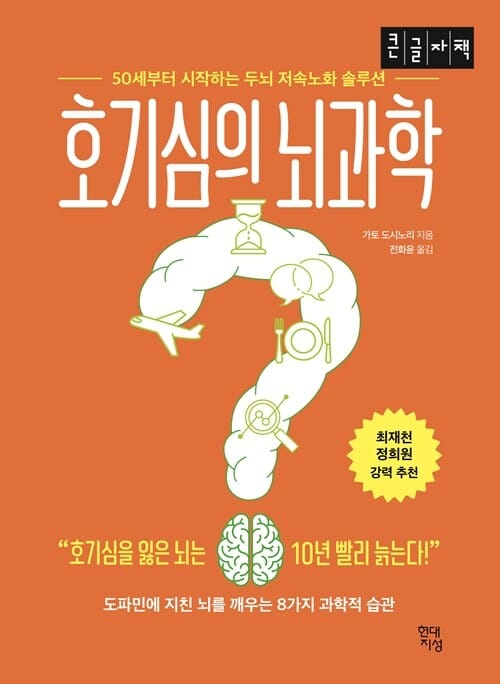 [큰글자책] 호기심의 뇌과학 - 50세부터 시작하는 두뇌 저속노화 솔루션