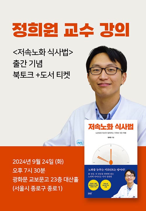 [세트] 저속노화 식사법 도서 + 출간 기념 정희원 교수 강의