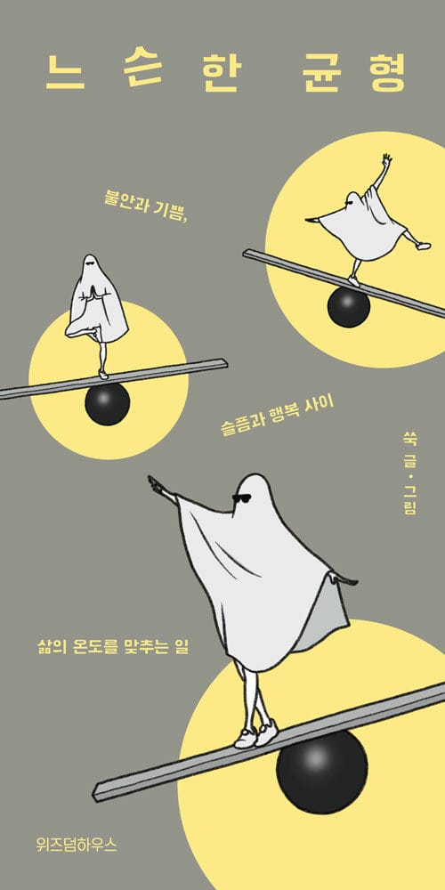 느슨한 균형 - 불안과 기쁨, 슬픔과 행복 사이 삶의 온도를 맞추는 일