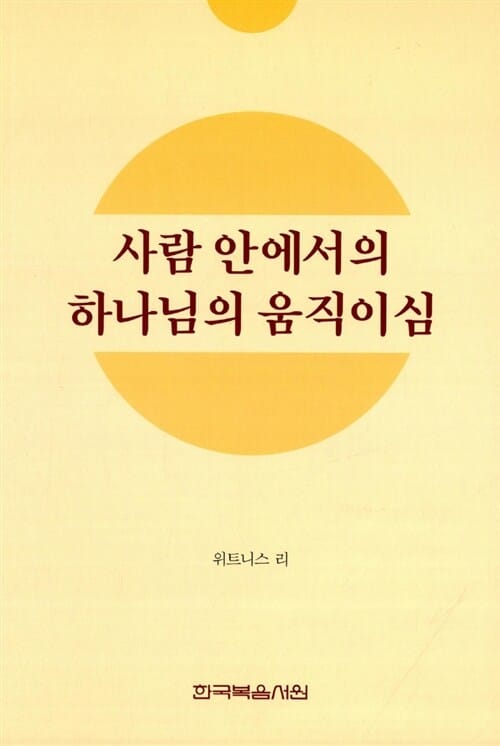 사람 안에서의 하나님의 움직이심