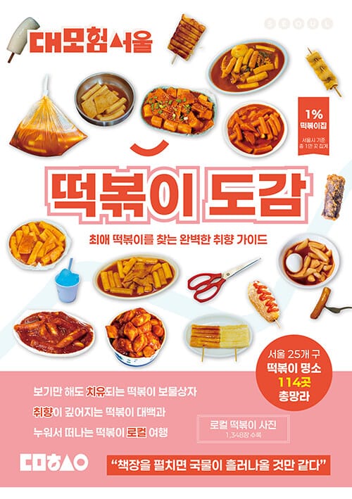 대모험서울 떡볶이 도감 - 최애 떡볶이를 찾는 완벽한 취향 가이드