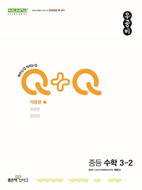 신사고 우공비Q+Q 중등 수학 3-2 기본편 (2026년용) - 2015 개정 교육과정