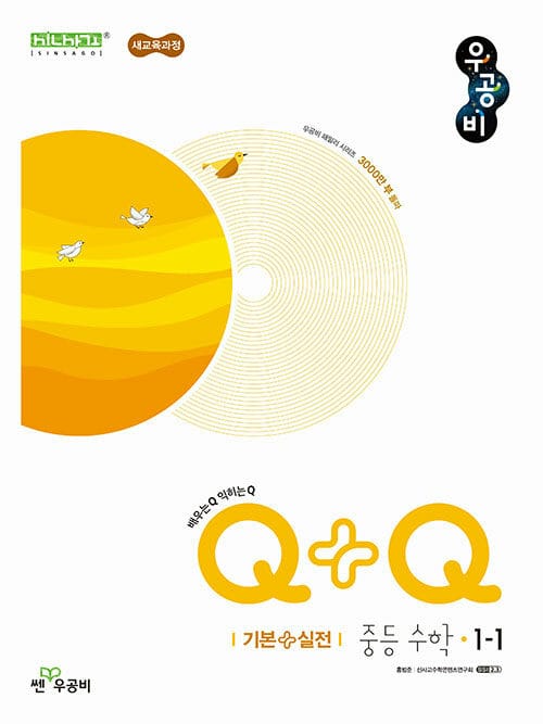 신사고 우공비Q+Q 중등 수학 1-1 기본실전 (2026년용) - 2022 개정 교육과정