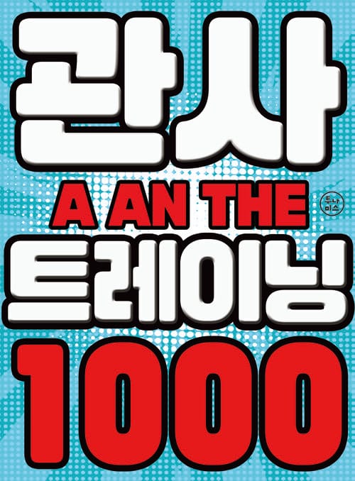 관사 트레이닝 1000 (정답편)