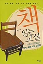 책 읽는 교실 - 여희숙 선생님의 독서.토론 지도 길잡이