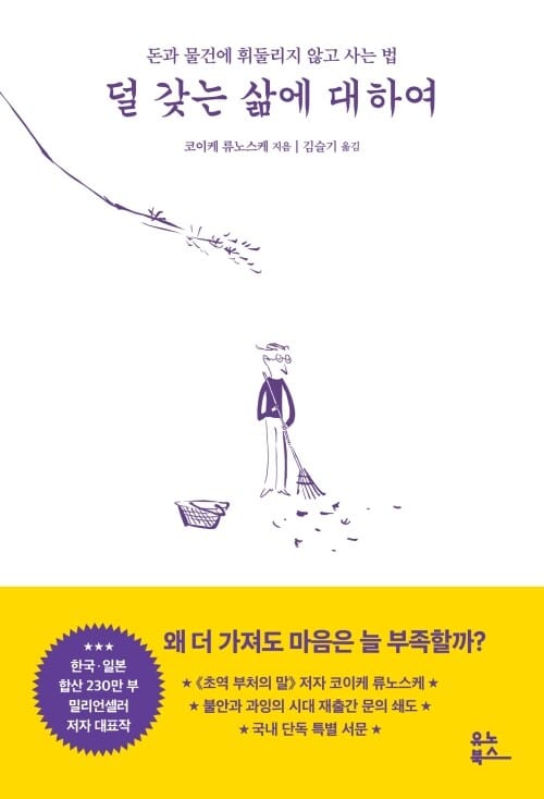 덜 갖는 삶에 대하여 - 돈과 물건에 휘둘리지 않고 사는 법