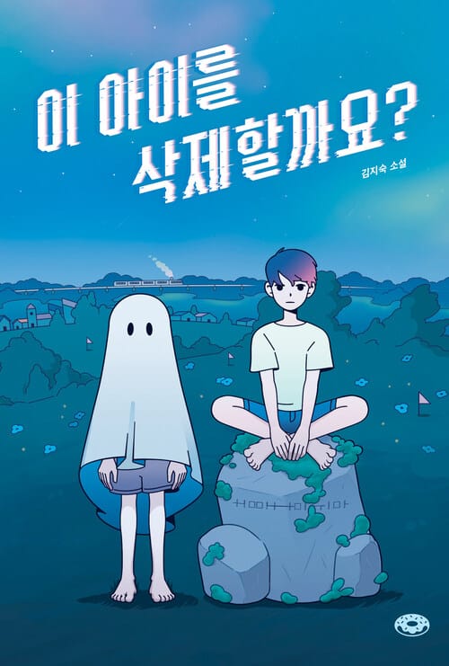 이 아이를 삭제할까요?